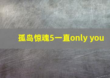 孤岛惊魂5一直only you